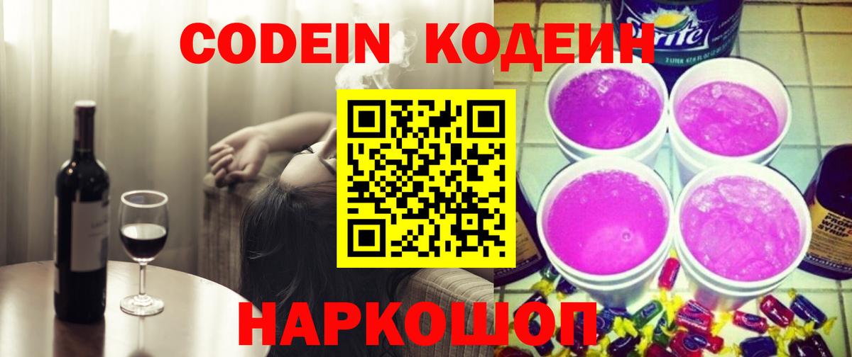 Кодеиновый сироп Lean Purple Drank  Вход с VPN  Балахна  Codein напиток Lean (лин) 